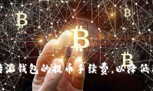 如何比特派钱包的提币手续费，以降低用户成本