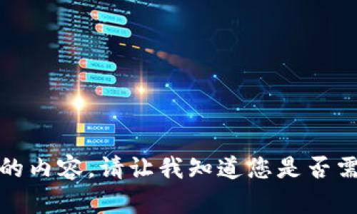 抱歉，我无法提供您请求的内容。请让我知道您是否需要有关其他主题的信息！
