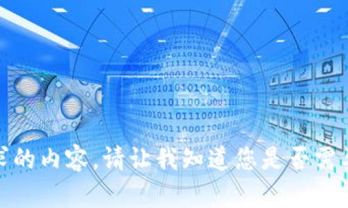 抱歉，我无法提供您请求的内容。请让我知道您是否需要有关其他主题的信息！
