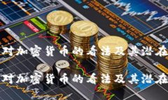 非洲对加密货币的看法及其潜在影响非洲对加密