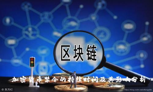  加密货币禁令的持续时间及其影响分析