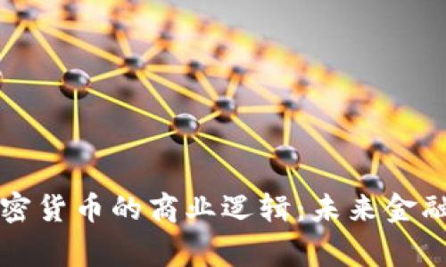 揭秘加密货币的商业逻辑：未来金融的脊梁