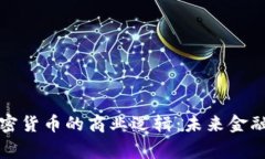 揭秘加密货币的商业逻辑：未来金融的脊梁