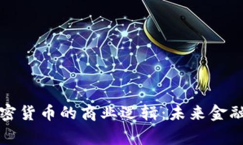 揭秘加密货币的商业逻辑：未来金融的脊梁