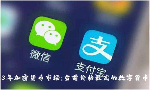 2023年加密货币市场：当前价格最高的数字货币分析