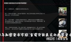 2023年加密货币市场：当前价格最高的数字货币分