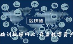 日本加密货币培训视频网站：开启数字资产投资