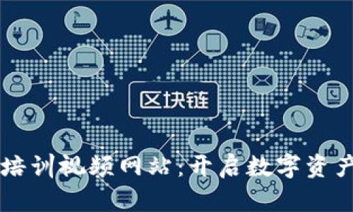 日本加密货币培训视频网站：开启数字资产投资的新机会