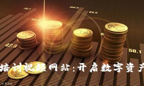 日本加密货币培训视频网站：开启数字资产投资的新机会