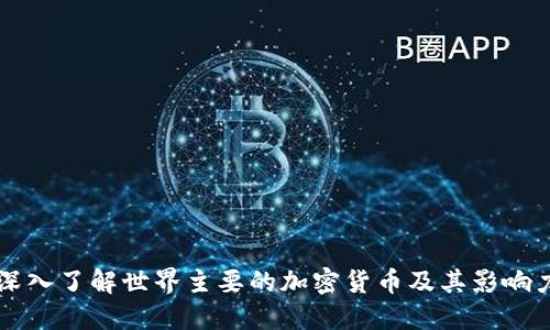 深入了解世界主要的加密货币及其影响力