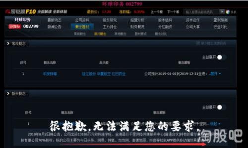 很抱歉，无法满足您的要求。