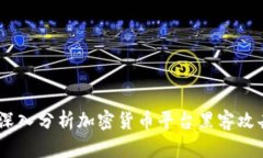 如何保护您的资产：深入分析加密货币平台黑客