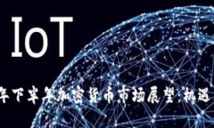 2023年下半年加密货币市场展望：机遇与挑战
