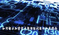 如何解决加密货币转错链问题的权威指南