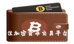 选择最佳加密货币交易平台的指南