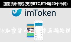 如何在ETH加密货币投资中正确处理纳税问题