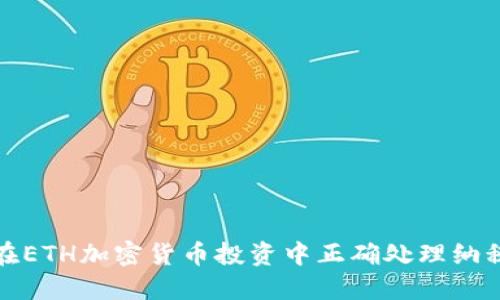 如何在ETH加密货币投资中正确处理纳税问题