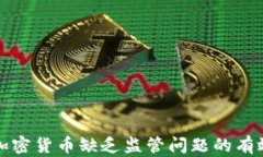 解决加密货币缺乏监管问题的有效策略