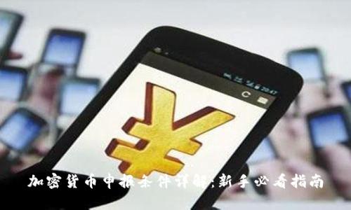 加密货币申报条件详解：新手必看指南
