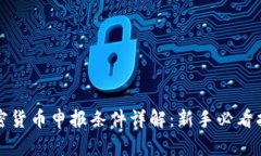 加密货币申报条件详解：新手必看指南