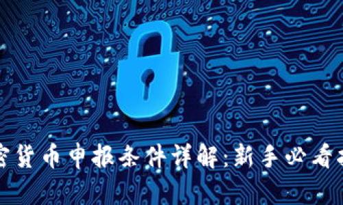 加密货币申报条件详解：新手必看指南