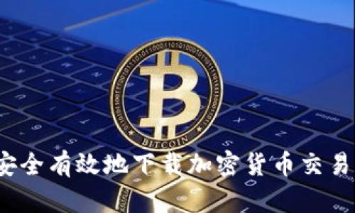 如何安全有效地下载加密货币交易引擎？