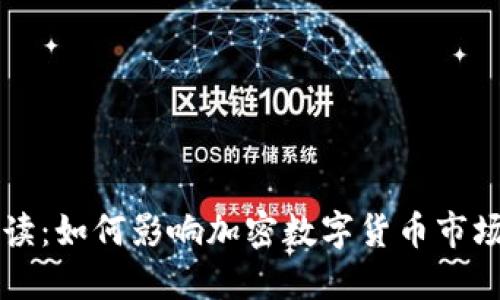 新政解读：如何影响加密数字货币市场的未来