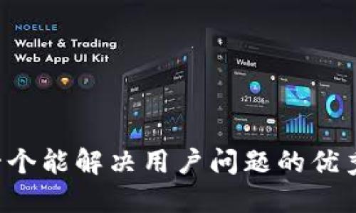 思考一个能解决用户问题的优秀，放入