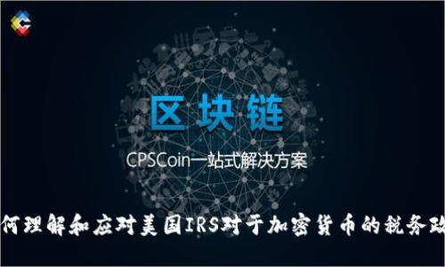 如何理解和应对美国IRS对于加密货币的税务政策