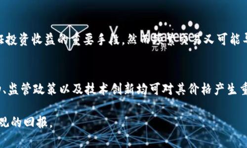 加密数字货币长期持有的策略与风险管理
加密货币, 长期投资, 风险管理/guanjianci

随着数字化时代的发展，加密数字货币的受欢迎程度日益增加，越来越多的投资者选择将其视为一种新的投资方式和资产类别。尤其是比特币、以太坊等主流加密货币，吸引了大量投资者的注意，成为许多人投资组合中的重要组成部分。然而，在这条投资道路上，如何进行有效的长期持有，以及如何管理可能面临的风险，是我们需要深入探讨的关键问题。

长期持有的理念
长期持有是一种既简单又有效的投资策略，投资者通过购买并持有加密货币，而不是频繁交易，寻求资本的增值。此策略与股市中的“买入并持有”理念相似。这种方法的核心在于相信加密货币在未来能够带来可观的增值，而短期内的价格波动则被视为投资过程中的“噪音”。

在实施长期持有策略时，投资者应关注几个关键因素，包括项目的基本面、市场情绪、技术创新及法规环境等。不断跟踪这些因素的变化可以帮助投资者做出更明智的决策，避免在不利的市场环境中出现恐慌性抛售。同时，长时间持有能够让投资者最大限度地减少交易成本，提高整体投资收益。

长期持有的优势
长期持有的策略带来了一系列显著优势。
1. **减少交易成本**：频繁的买卖会导致高昂的交易费用，而长期持有则可以有效降低这些成本，从而提高总体收益。
2. **抗波动性**：加密货币市场以其高波动性著称，短期内，价格可能会剧烈波动。然而，长期持有可以帮助投资者平滑这些波动，实现收益的稳步增长。
3. **复利效应**：如果投资者能够持有足够长的时间，市场上的复利效应可以显著提高投资的总体回报。例如，早期投资比特币的投资者，如果持续持有至今，获得的收益将是其最初投资额的数十倍。
4. **心理安宁**：长期持有策略也能减轻投资者因市场波动而产生的焦虑感，投资者可以更少地关注市场日常变化，保持心态的平稳。

长期持有的风险
尽管长期持有有着诸多优势，但也并非没有风险。在决定采取这种策略之前，投资者需谨慎考虑以下风险因素。
1. **市场风险**：加密货币市场的波动性极高，长期持有并不意味着未来收益必然增加。市场可能因技术缺陷、黑客攻击或法规变动而遭受严重损失。
2. **项目风险**：投资于特定的加密货币也意味着面临与其相关的项目风险。项目的失败、团队的流失以及竞争对手的崛起都可能导致投资亏损。
3. **法规风险**：不同国家对加密货币的监管态度各异，法规的出台和变化可能直接影响市场走向。例如，某些国家可能会限制或禁止加密货币交易，从而影响其流动性和价值。
4. **技术风险**：加密货币的安全性虽然相对较高，但仍然面临技术缺陷、网络攻击及系统漏洞的威胁。这些因素可能导致资产的损失。
5. **心理风险**：长期持有虽然稳定，但也可能对投资者的心理产生影响。当市场出现较大波动时，投资者可能会产生恐慌，诱导其卖出造成损失。

如何进行有效的长期持有
为了更好地进行长期持有，投资者可以采取如下策略：
1. **深度研究**：在选择投资的加密货币时，进行深入的市场和项目研究是非常必要的。理解项目的背景、团队实力、技术特性及市场需求可帮助投资者做出更有效的决策。
2. **分散投资**：为降低风险，建议投资者不要将所有资金集中在单一加密货币上。通过多样化投资组合，分散不同资产的风险，可以增加投资的安全性和回报潜力。
3. **设置合理的止损策略**：尽管是长期持有，但投资者仍然应当为可能出现的风险设置合理的止损位，以保障自身的基本利益。当价格跌破某一阈值时，及时评估情况，决定是否继续持有。
4. **定期评估投资组合**：投资者不能仅在购买后就不再关注其持有的加密货币。定期评估投资组合的表现与市场环境，做到动态调整，才能保持投资的活力与稳定。
5. **心态管理**：保持理性和冷静的投资心态非常重要。面对市场波动时，不可轻易受情绪影响，应理性分析，避免产生短期行为。

常见问题解答

h41. 加密货币长期持有是否真的可靠？/h4
加密货币长期持有的可靠性在于对其未来增值潜力的信心，这是依赖于该资产的基本面和市场趋势等多种因素的综合判断。历史证明，某些加密货币的长期持有者收益丰厚，例如比特币和以太坊。然而，市场变化无常，尤其是在加密货币领域，投资者需谨慎评估相应的潜在风险，不应盲目跟风。

h42. 如何选定长期持有的加密货币？/h4
选择长期持有的加密货币，需要研究以下几个方面：首先，项目的技术背景和团队实力。其次，市场的需求与发展趋势，特别是这些加密货币在未来的可能应用场景。最后，需关注市场的流动性和社区活跃度，选定一些有潜力且相对成熟的项目进行投资。

h43. 风险管理在长期持有中重要吗？/h4
风险管理在长期持有中至关重要。一方面，投资者应具备一定的市场分析能力，识别场外风险；另一方面，还应通过资产多样化、设置止损等方式来降低风险。合理的风险管理策略能大大减少不必要的损失，提升长期投资的成功率。

h44. 是否应该在市场波动时做调整？/h4
长期持有并不意味着完全不动。在市场出现剧烈波动时，投资者应根据市场走势和自身投资策略，及时做出调整。对市场变化的敏锐观察和及时反应是保证投资收益的重要手段，然而频繁交易又可能导致成本增加，因此需审慎评估。

h45. 加密货币的未来如何？/h4
加密货币的未来充满了不确定性，但整体趋势往往指向广泛接受和应用。随着技术的发展，区块链的合法性日渐增强，更多的应用场景出现。然而，市场波动、监管政策以及技术创新均可对其价格产生重大影响。因此，投资者需保持敏锐的洞察力，灵活应对市场变化，理性制定投资策略。

总结而言，加密数字货币的长期持有是一项复杂但潜力巨大的投资策略。在执行的过程中，要不断学习和调整，管理好心理和风险，才有机会在未来获取可观的回报。