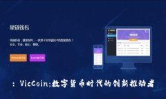 : VicCoin：数字货币时代的创新推动者