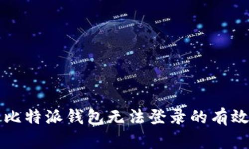 解决比特派钱包无法登录的有效方法