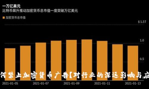 推特为何禁止加密货币广告？对行业的深远影响与应对策略