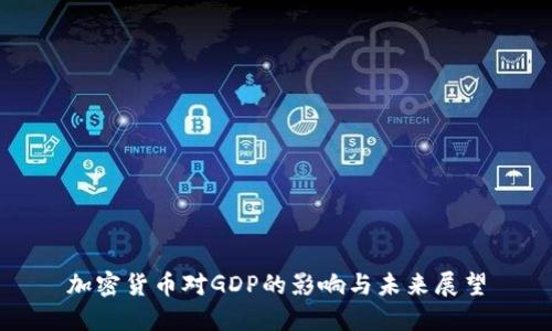 加密货币对GDP的影响与未来展望
