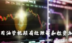 如何利用油管视频有效理解和投资加密货币