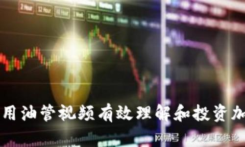 如何利用油管视频有效理解和投资加密货币