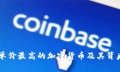 当前单价最高的加密货币及其背后故事