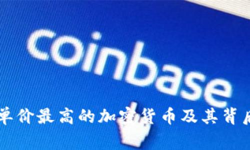 当前单价最高的加密货币及其背后故事