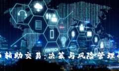 : 加密货币辅助交易：决策与风险管理的有效工具