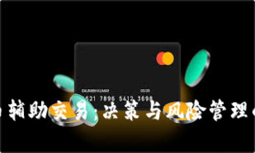 : 加密货币辅助交易：决策与风险管理的有效工具