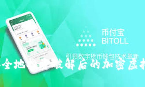 如何安全地投资破解后的加密虚拟货币？
