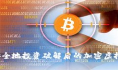 如何安全地投资破解后的加密虚拟货币？