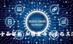 2023年全面解析：加密货币列表及其潜在价值