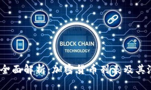 2023年全面解析：加密货币列表及其潜在价值