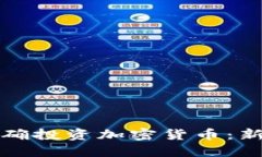 如何正确投资加密货币：新手指南