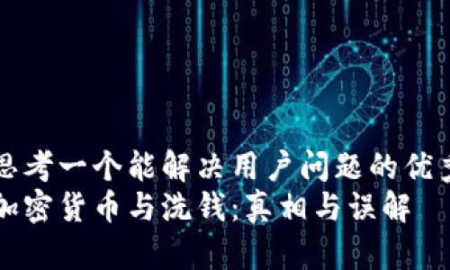 思考一个能解决用户问题的优秀
加密货币与洗钱：真相与误解