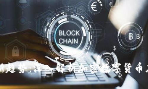 数字货币投资新趋势：深入解析加密数字货币灰度的投资潜力