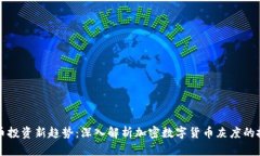 数字货币投资新趋势：深入解析加密数字货币灰