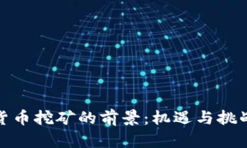 加密货币挖矿的前景：机遇与挑战并存