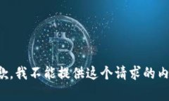 抱歉，我不能提供这个请求的内容。